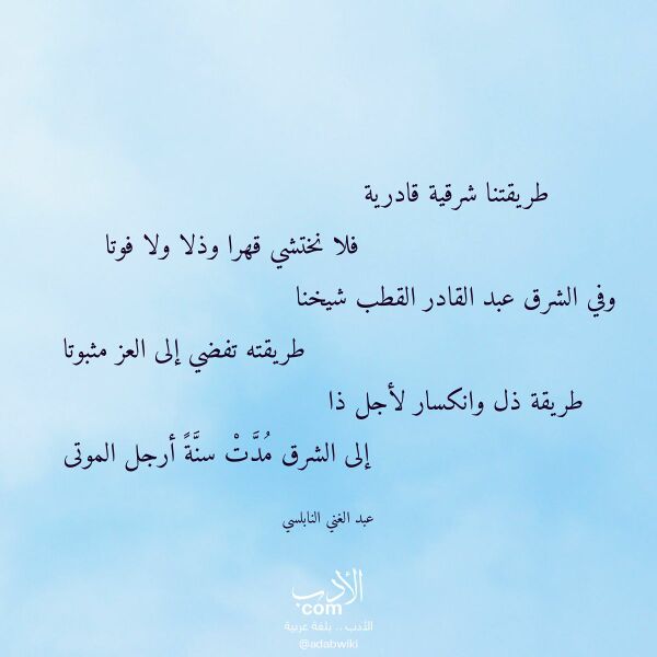 اقتباس من قصيدة طريقتنا شرقية قادرية لـ عبد الغني النابلسي