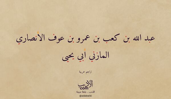 تعريف وتراجم لـ عبد الله بن كعب بن عمرو بن عوف الأنصاري المازني أبي يحيى تعريف وتراجم لـ عبد الله بن كعب بن عمرو بن عوف الأنصاري المازني أبي يحيى