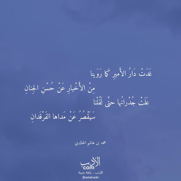 اقتباس من قصيدة غدت دار الأمير كما روينا لـ محمد بن هاشم الخالدي