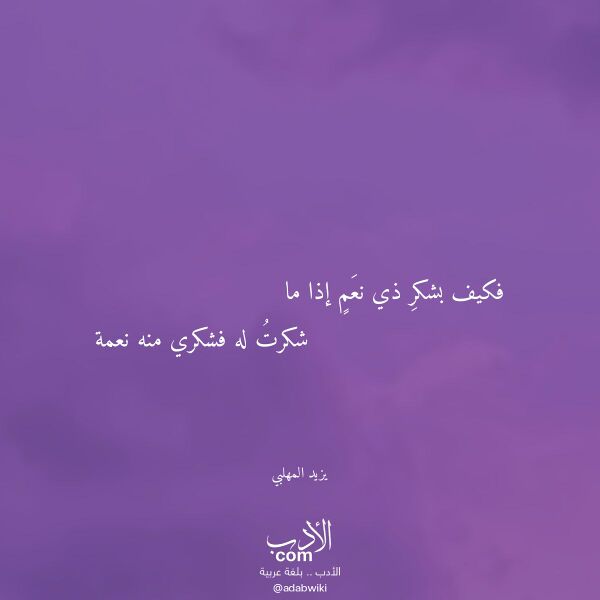 اقتباس من قصيدة فكيف بشكر ذي نعم إذا ما لـ يزيد المهلبي اقتباس من قصيدة فكيف بشكر ذي نعم إذا ما لـ يزيد المهلبي