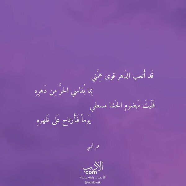 اقتباس من قصيدة قد أتعب الدهر قوى همتي لـ عمر أنسي