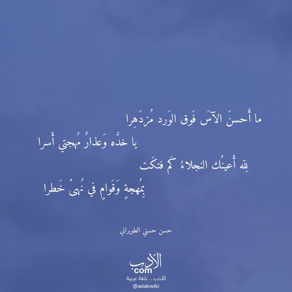 اقتباس من قصيدة ما أحسن الآس فوق الورد مزدهرا لـ حسن حسني الطويراني