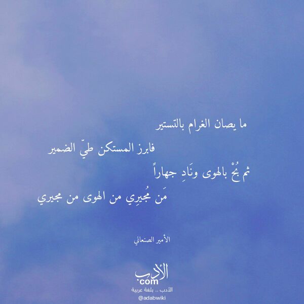 اقتباس من قصيدة ما يصان الغرام بالتستير لـ الأمير الصنعاني