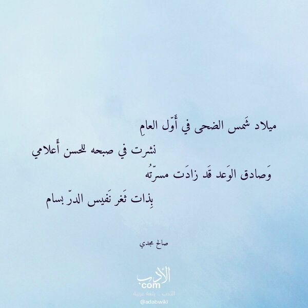 اقتباس من قصيدة ميلاد شمس الضحى في أول العام لـ صالح مجدي