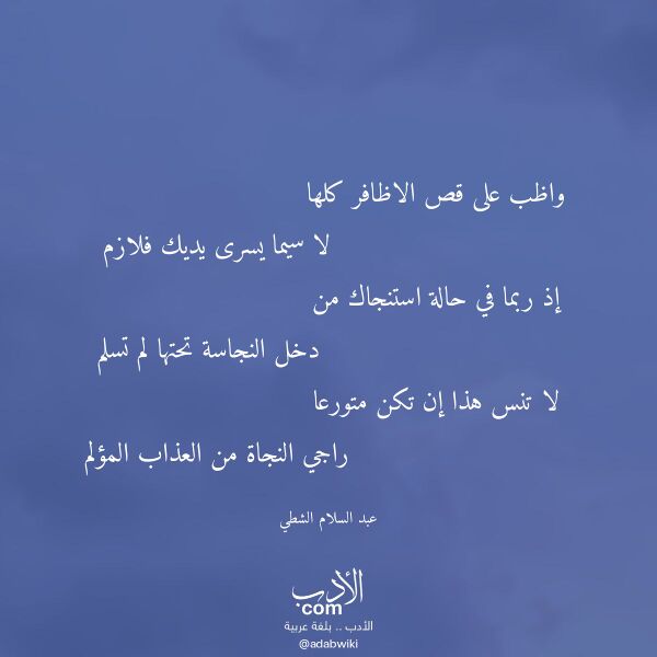 اقتباس من قصيدة واظب على قص الاظافر كلها لـ عبد السلام الشطي