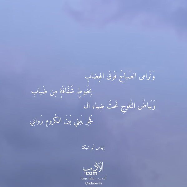 اقتباس من قصيدة وترامى الصباح فوق الهضاب لـ إلياس أبو شبكة
