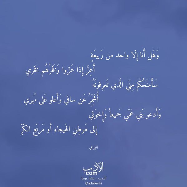 اقتباس من قصيدة وهل أنا إلا واحد من ربيعة لـ البراق