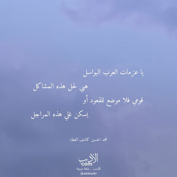 اقتباس من قصيدة يا عزمات العرب البواسل لـ محمد الحسين كاشف الغطاء اقتباس من قصيدة يا عزمات العرب البواسل لـ محمد الحسين كاشف الغطاء