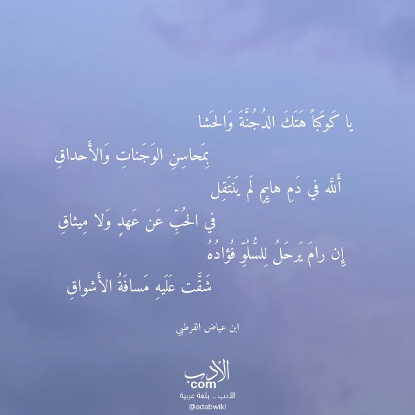 اقتباس من قصيدة يا كوكبا هتك الدجنة والحشا لـ ابن عياض القرطبي اقتباس من قصيدة يا كوكبا هتك الدجنة والحشا لـ ابن عياض القرطبي