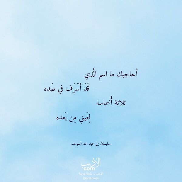 اقتباس من قصيدة أحاجيك ما اسم الذي لـ سليمان بن عبد الله الموحد اقتباس من قصيدة أحاجيك ما اسم الذي لـ سليمان بن عبد الله الموحد