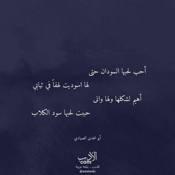 اقتباس من قصيدة أحب لحبها السودان حتى لـ أبو الهدى الصيادي