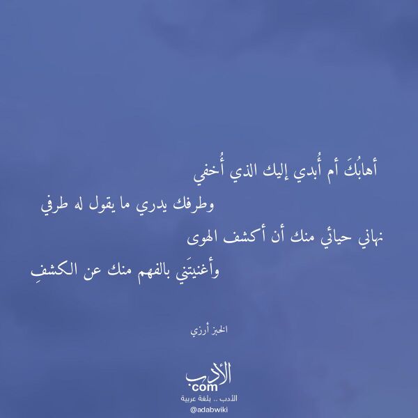 اقتباس من قصيدة أهابك أم أبدي إليك الذي أخفي لـ الخبز أرزي اقتباس من قصيدة أهابك أم أبدي إليك الذي أخفي لـ الخبز أرزي