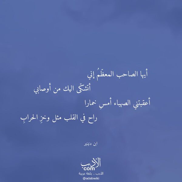 اقتباس من قصيدة أيها الصاحب المعظم إني لـ ابن دنينير اقتباس من قصيدة أيها الصاحب المعظم إني لـ ابن دنينير