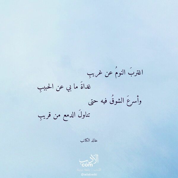 اقتباس من قصيدة اغترب النوم عن غريب لـ خالد الكاتب