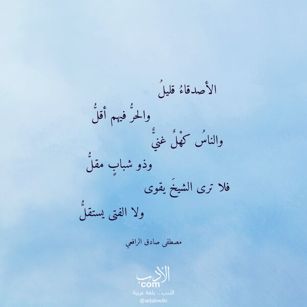 اقتباس من قصيدة الأصدقاء قليل لـ مصطفى صادق الرافعي