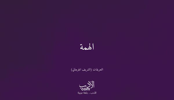 الهمة - التعريفات (الشريف الجرجاني)