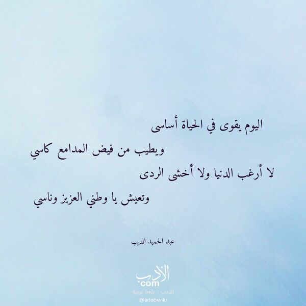 اقتباس من قصيدة اليوم يقوى في الحياة أساسى لـ عبد الحميد الديب