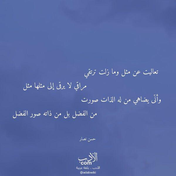 اقتباس من قصيدة تعاليت عن مثل وما زلت ترتقي لـ حسن نصار اقتباس من قصيدة تعاليت عن مثل وما زلت ترتقي لـ حسن نصار