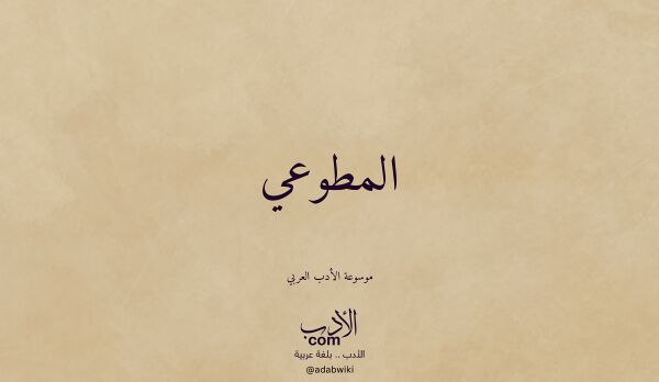 تعريف وتراجم لـ المطوعي تعريف وتراجم لـ المطوعي