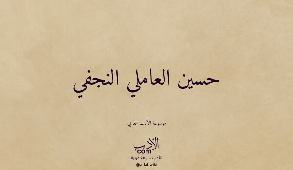 تعريف وتراجم لـ حسين العاملي النجفي تعريف وتراجم لـ حسين العاملي النجفي
