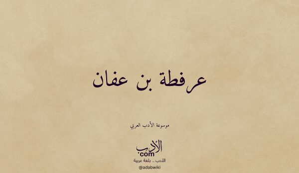 تعريف وتراجم لـ عرفطة بن عفان