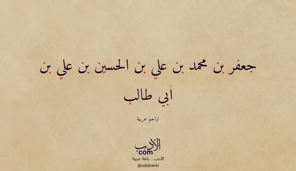 تعريف وتراجم لـ جعفر بن محمد بن علي بن الحسين بن علي بن أبي طالب تعريف وتراجم لـ جعفر بن محمد بن علي بن الحسين بن علي بن أبي طالب