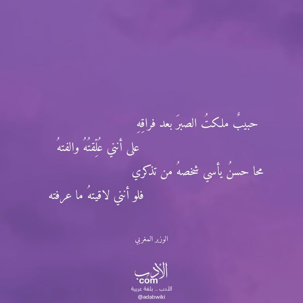 اقتباس من قصيدة حبيب ملكت الصبر بعد فراقه لـ الوزير المغربي اقتباس من قصيدة حبيب ملكت الصبر بعد فراقه لـ الوزير المغربي