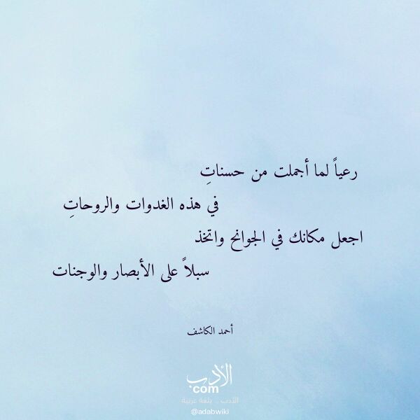 اقتباس من قصيدة رعيا لما أجملت من حسنات لـ أحمد الكاشف