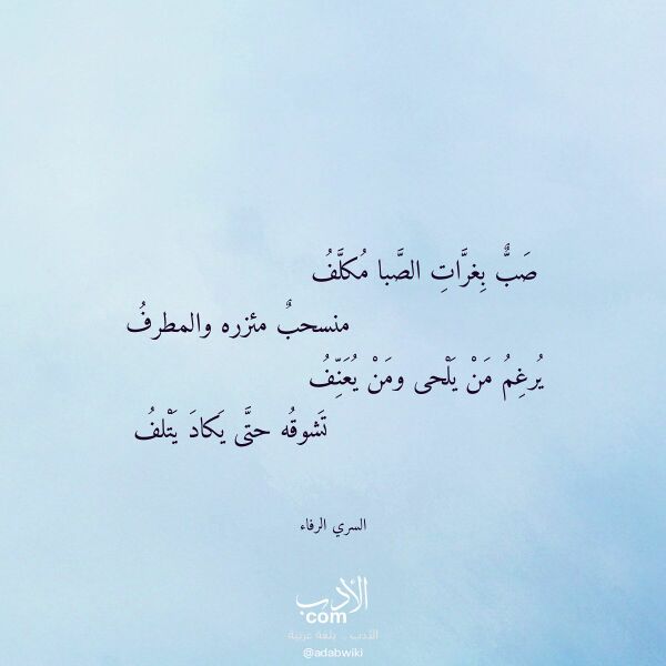 اقتباس من قصيدة صب بغرات الصبا مكلف لـ السري الرفاء اقتباس من قصيدة صب بغرات الصبا مكلف لـ السري الرفاء
