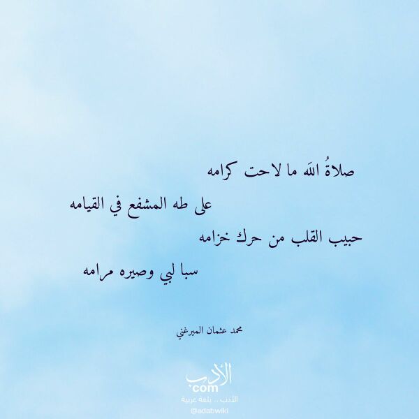 اقتباس من قصيدة صلاة الله ما لاحت كرامه لـ محمد عثمان الميرغني
