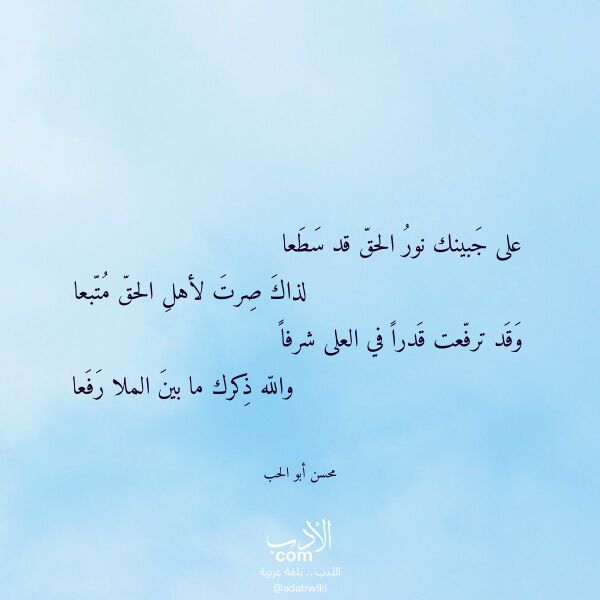 اقتباس من قصيدة على جبينك نور الحق قد سطعا لـ محسن أبو الحب اقتباس من قصيدة على جبينك نور الحق قد سطعا لـ محسن أبو الحب