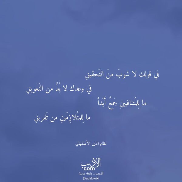 اقتباس من قصيدة في قولك لا شوب من التحقيق لـ نظام الدين الأصفهاني