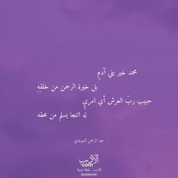 اقتباس من قصيدة محمد خير بني آدم لـ عبد الرحمن السويدي