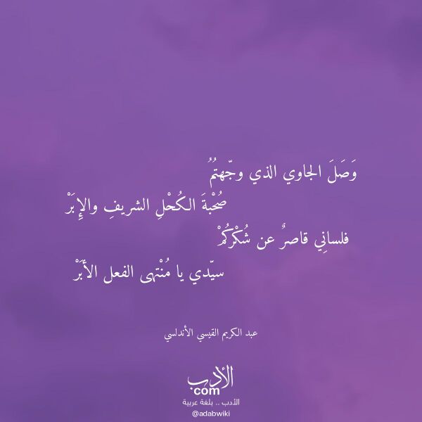 اقتباس من قصيدة وصل الجاوي الذي وجهتم لـ عبد الكريم القيسي الأندلسي