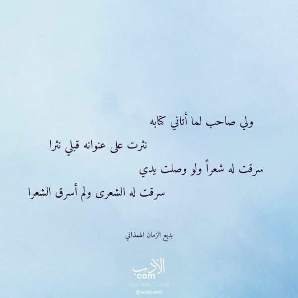 اقتباس من قصيدة ولي صاحب لما أتاني كتابه لـ بديع الزمان الهمذاني اقتباس من قصيدة ولي صاحب لما أتاني كتابه لـ بديع الزمان الهمذاني