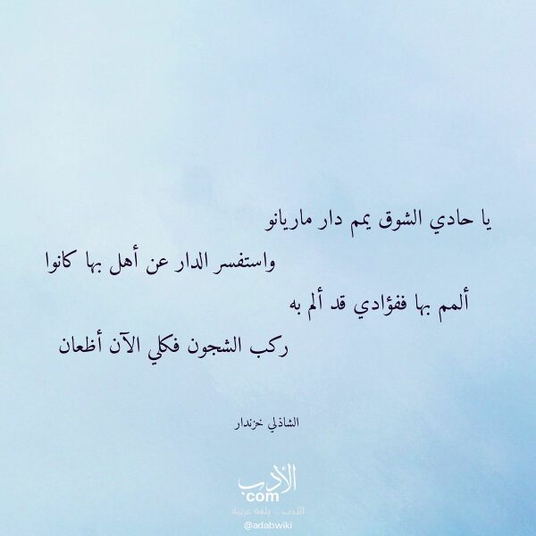 اقتباس من قصيدة يا حادي الشوق يمم دار ماريانو لـ الشاذلي خزندار
