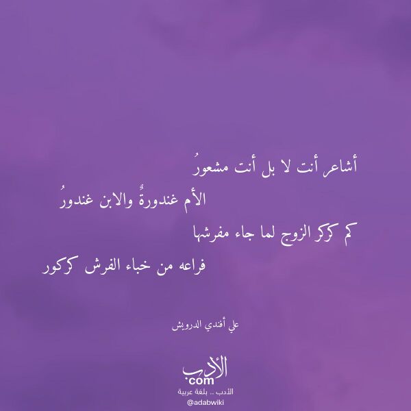 اقتباس من قصيدة أشاعر أنت لا بل أنت مشعور لـ علي أفندي الدرويش اقتباس من قصيدة أشاعر أنت لا بل أنت مشعور لـ علي أفندي الدرويش