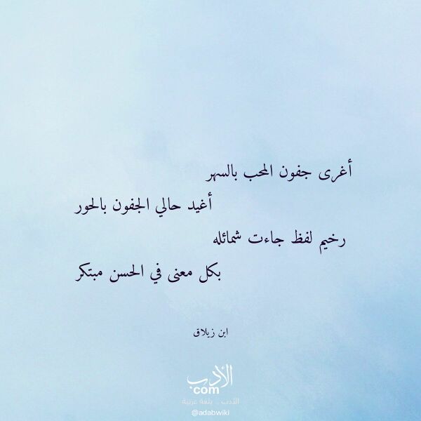 اقتباس من قصيدة أغرى جفون المحب بالسهر لـ ابن زيلاق اقتباس من قصيدة أغرى جفون المحب بالسهر لـ ابن زيلاق