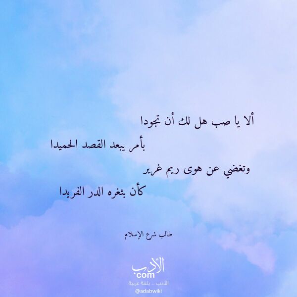 اقتباس من قصيدة ألا يا صب هل لك أن تجودا لـ طالب شرع الإسلام