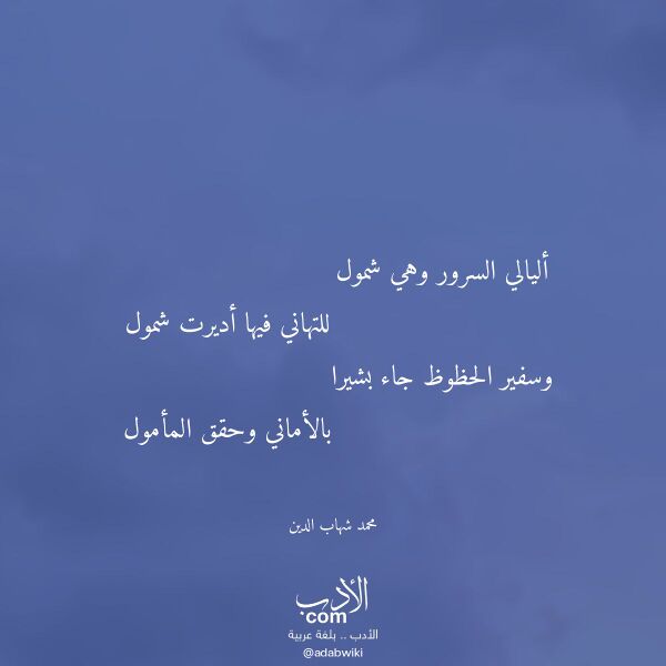 اقتباس من قصيدة أليالي السرور وهي شمول لـ محمد شهاب الدين