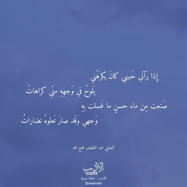 اقتباس من قصيدة إذا رآني حبيبي كان يكرهني لـ المفتي عبد اللطيف فتح الله