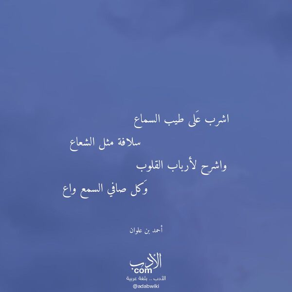 اقتباس من قصيدة اشرب على طيب السماع لـ أحمد بن علوان اقتباس من قصيدة اشرب على طيب السماع لـ أحمد بن علوان