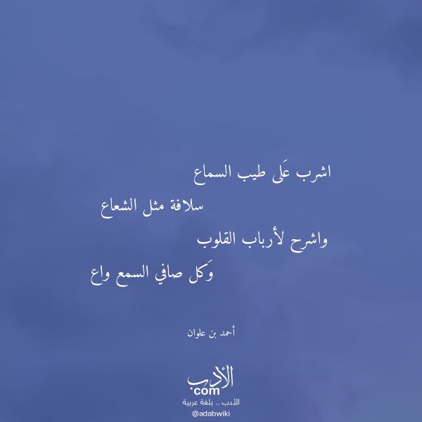 اقتباس من قصيدة اشرب على طيب السماع لـ أحمد بن علوان