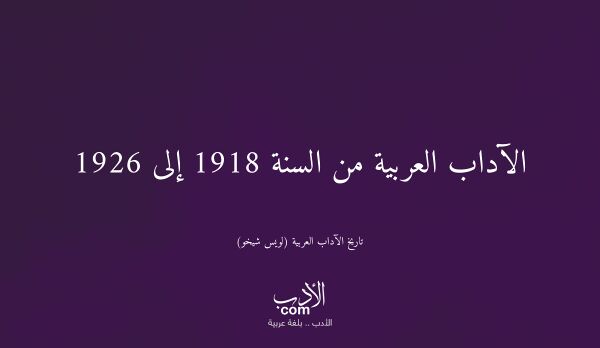 الآداب العربية من السنة 1918 إلى 1926 - تاريخ الآداب العربية (لويس شيخو)