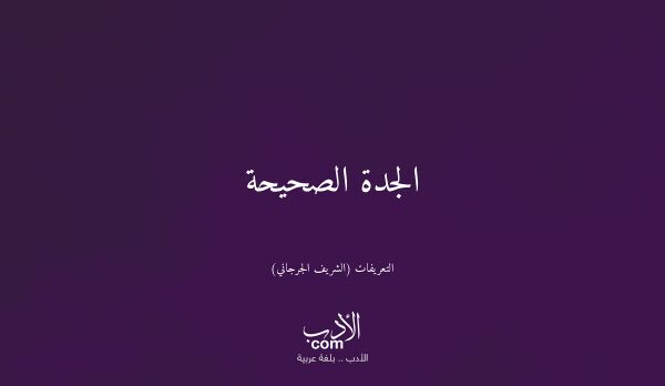 الجدة الصحيحة - التعريفات (الشريف الجرجاني)