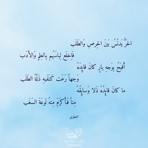اقتباس من قصيدة الحر يدنس بين الحرص والطلب لـ العطوي اقتباس من قصيدة الحر يدنس بين الحرص والطلب لـ العطوي