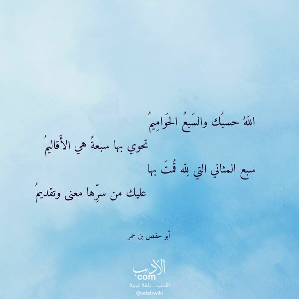 اقتباس من قصيدة الله حسبك والسبع الحواميم لـ أبو حفص بن عمر