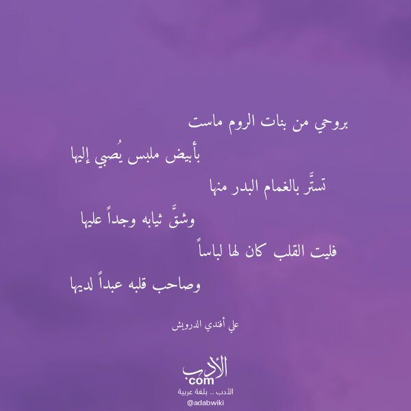 اقتباس من قصيدة بروحي من بنات الروم ماست لـ علي أفندي الدرويش