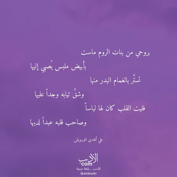 اقتباس من قصيدة بروحي من بنات الروم ماست لـ علي أفندي الدرويش اقتباس من قصيدة بروحي من بنات الروم ماست لـ علي أفندي الدرويش