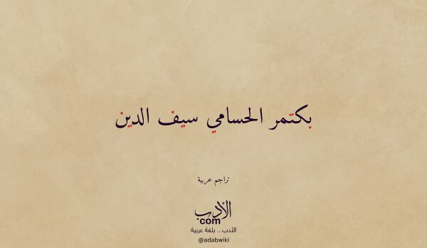 تعريف وتراجم لـ بكتمر الحسامي سيف الدين